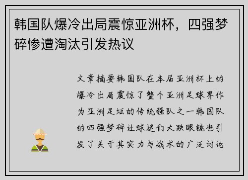 韩国队爆冷出局震惊亚洲杯,四强梦碎惨遭淘汰引发热议 韩国队爆冷出局震惊亚洲杯,四强梦碎惨遭淘汰引发热议