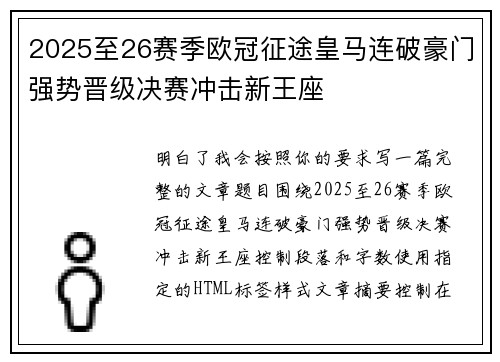 2025至26赛季欧冠征途皇马连破豪门强势晋级决赛冲击新王座 2025至26赛季欧冠征途皇马连破豪门强势晋级决赛冲击新王座