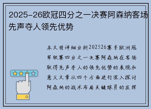 2025-26欧冠四分之一决赛阿森纳客场先声夺人领先优势 2025-26欧冠四分之一决赛阿森纳客场先声夺人领先优势