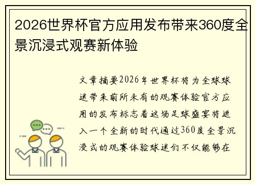 2026世界杯官方应用发布带来360度全景沉浸式观赛新体验 2026世界杯官方应用发布带来360度全景沉浸式观赛新体验