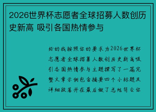2026世界杯志愿者全球招募人数创历史新高 吸引各国热情参与 2026世界杯志愿者全球招募人数创历史新高 吸引各国热情参与
