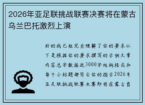 2026年亚足联挑战联赛决赛将在蒙古乌兰巴托激烈上演 2026年亚足联挑战联赛决赛将在蒙古乌兰巴托激烈上演