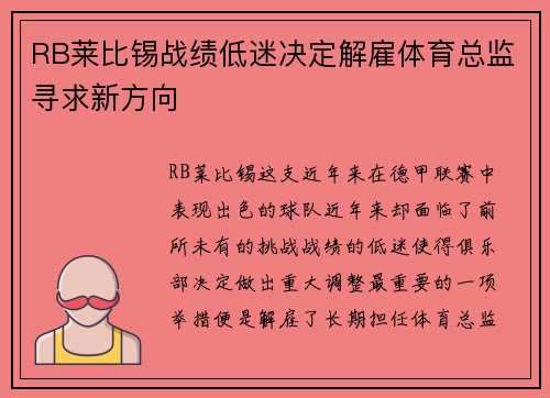 RB莱比锡战绩低迷决定解雇体育总监寻求新方向 RB莱比锡战绩低迷决定解雇体育总监寻求新方向