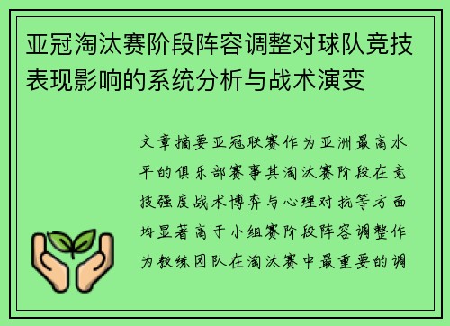 亚冠淘汰赛阶段阵容调整对球队竞技表现影响的系统分析与战术演变 亚冠淘汰赛阶段阵容调整对球队竞技表现影响的系统分析与战术演变