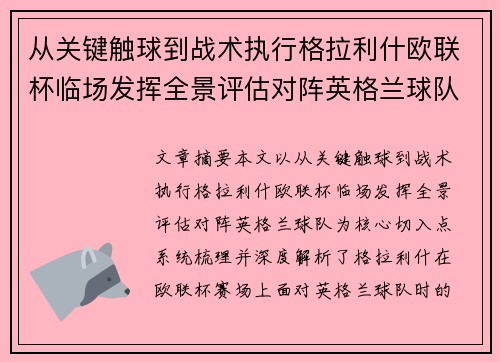 从关键触球到战术执行格拉利什欧联杯临场发挥全景评估对阵英格兰球队 从关键触球到战术执行格拉利什欧联杯临场发挥全景评估对阵英格兰球队