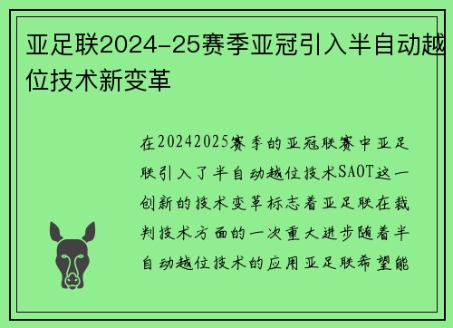 亚足联2024-25赛季亚冠引入半自动越位技术新变革 亚足联2024-25赛季亚冠引入半自动越位技术新变革