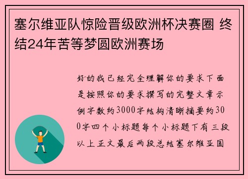 塞尔维亚队惊险晋级欧洲杯决赛圈 终结24年苦等梦圆欧洲赛场