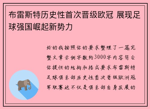 布雷斯特历史性首次晋级欧冠 展现足球强国崛起新势力 布雷斯特历史性首次晋级欧冠 展现足球强国崛起新势力