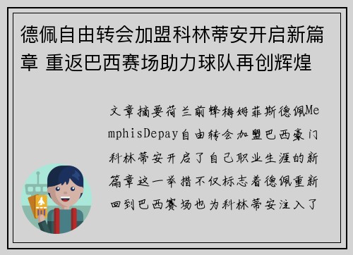 德佩自由转会加盟科林蒂安开启新篇章 重返巴西赛场助力球队再创辉煌 德佩自由转会加盟科林蒂安开启新篇章 重返巴西赛场助力球队再创辉煌