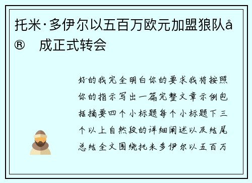 托米·多伊尔以五百万欧元加盟狼队完成正式转会 托米·多伊尔以五百万欧元加盟狼队完成正式转会