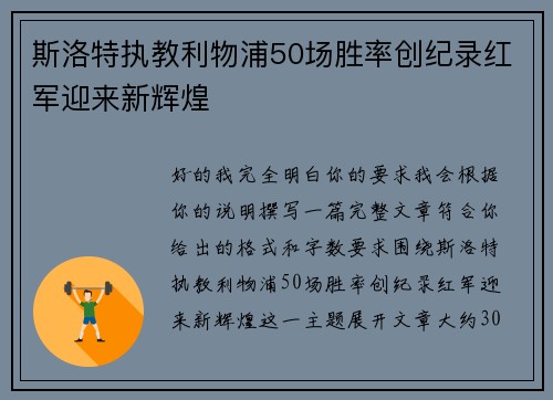 斯洛特执教利物浦50场胜率创纪录红军迎来新辉煌 斯洛特执教利物浦50场胜率创纪录红军迎来新辉煌