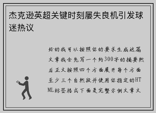 杰克逊英超关键时刻屡失良机引发球迷热议 杰克逊英超关键时刻屡失良机引发球迷热议