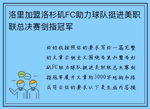 洛里加盟洛杉矶FC助力球队挺进美职联总决赛剑指冠军 洛里加盟洛杉矶FC助力球队挺进美职联总决赛剑指冠军