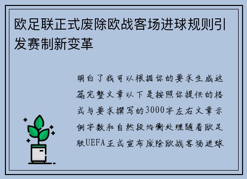 欧足联正式废除欧战客场进球规则引发赛制新变革 欧足联正式废除欧战客场进球规则引发赛制新变革