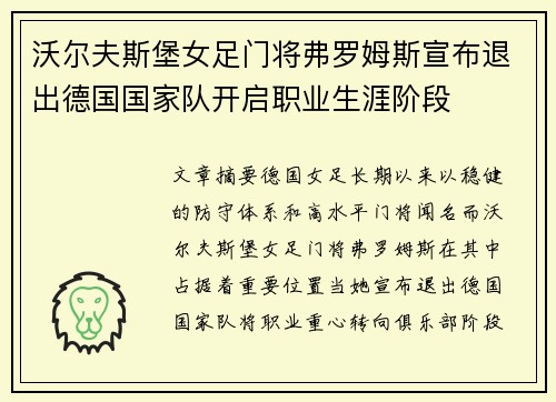 沃尔夫斯堡女足门将弗罗姆斯宣布退出德国国家队开启职业生涯阶段 沃尔夫斯堡女足门将弗罗姆斯宣布退出德国国家队开启职业生涯阶段
