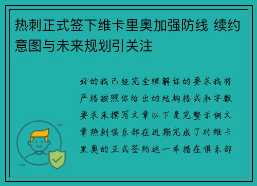 热刺正式签下维卡里奥加强防线 续约意图与未来规划引关注 热刺正式签下维卡里奥加强防线 续约意图与未来规划引关注