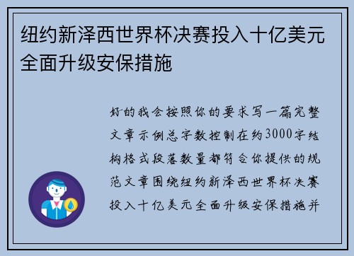 纽约新泽西世界杯决赛投入十亿美元全面升级安保措施 纽约新泽西世界杯决赛投入十亿美元全面升级安保措施