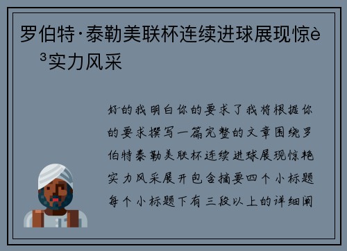 罗伯特·泰勒美联杯连续进球展现惊艳实力风采 罗伯特·泰勒美联杯连续进球展现惊艳实力风采
