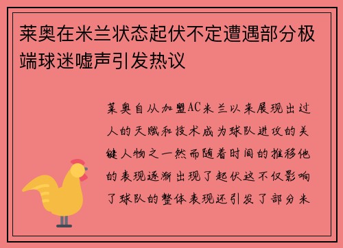 莱奥在米兰状态起伏不定遭遇部分极端球迷嘘声引发热议 莱奥在米兰状态起伏不定遭遇部分极端球迷嘘声引发热议