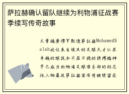 萨拉赫确认留队继续为利物浦征战赛季续写传奇故事 萨拉赫确认留队继续为利物浦征战赛季续写传奇故事