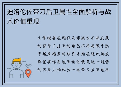 迪洛伦佐带刀后卫属性全面解析与战术价值重现 迪洛伦佐带刀后卫属性全面解析与战术价值重现