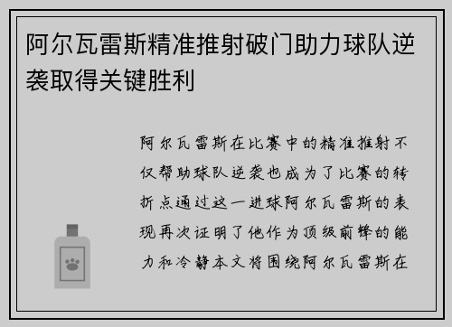 阿尔瓦雷斯精准推射破门助力球队逆袭取得关键胜利 阿尔瓦雷斯精准推射破门助力球队逆袭取得关键胜利