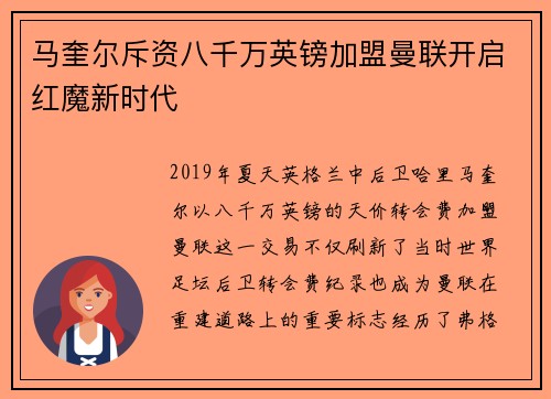 马奎尔斥资八千万英镑加盟曼联开启红魔新时代 马奎尔斥资八千万英镑加盟曼联开启红魔新时代
