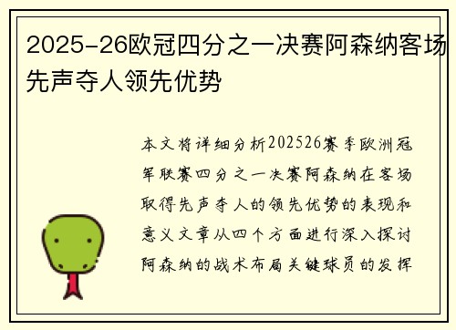 2025-26欧冠四分之一决赛阿森纳客场先声夺人领先优势 2025-26欧冠四分之一决赛阿森纳客场先声夺人领先优势