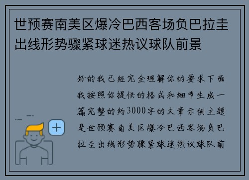 世预赛南美区爆冷巴西客场负巴拉圭出线形势骤紧球迷热议球队前景 世预赛南美区爆冷巴西客场负巴拉圭出线形势骤紧球迷热议球队前景