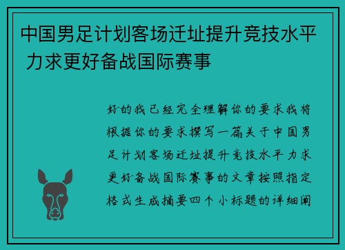 中国男足计划客场迁址提升竞技水平 力求更好备战国际赛事 中国男足计划客场迁址提升竞技水平 力求更好备战国际赛事