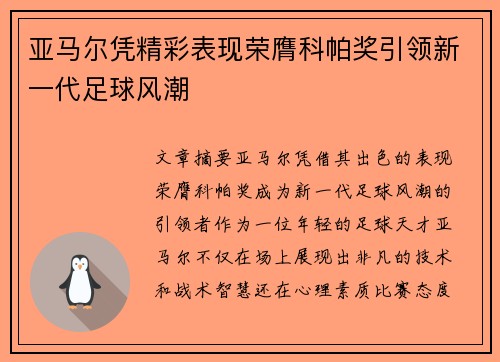 亚马尔凭精彩表现荣膺科帕奖引领新一代足球风潮 亚马尔凭精彩表现荣膺科帕奖引领新一代足球风潮