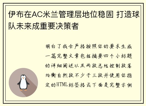 伊布在AC米兰管理层地位稳固 打造球队未来成重要决策者 伊布在AC米兰管理层地位稳固 打造球队未来成重要决策者