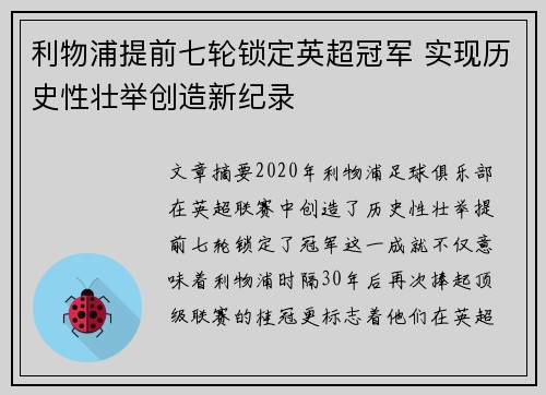 利物浦提前七轮锁定英超冠军 实现历史性壮举创造新纪录 利物浦提前七轮锁定英超冠军 实现历史性壮举创造新纪录