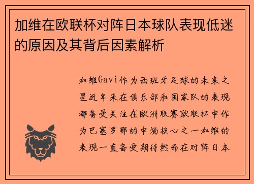 加维在欧联杯对阵日本球队表现低迷的原因及其背后因素解析 加维在欧联杯对阵日本球队表现低迷的原因及其背后因素解析