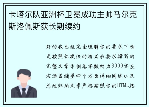 卡塔尔队亚洲杯卫冕成功主帅马尔克斯洛佩斯获长期续约 卡塔尔队亚洲杯卫冕成功主帅马尔克斯洛佩斯获长期续约