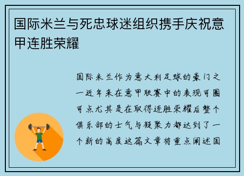 国际米兰与死忠球迷组织携手庆祝意甲连胜荣耀 国际米兰与死忠球迷组织携手庆祝意甲连胜荣耀