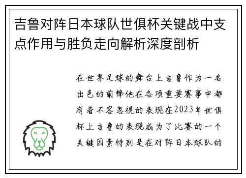吉鲁对阵日本球队世俱杯关键战中支点作用与胜负走向解析深度剖析 吉鲁对阵日本球队世俱杯关键战中支点作用与胜负走向解析深度剖析
