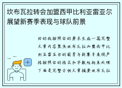 坎布瓦拉转会加盟西甲比利亚雷亚尔展望新赛季表现与球队前景 坎布瓦拉转会加盟西甲比利亚雷亚尔展望新赛季表现与球队前景