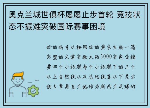 奥克兰城世俱杯屡屡止步首轮 竞技状态不振难突破国际赛事困境 奥克兰城世俱杯屡屡止步首轮 竞技状态不振难突破国际赛事困境
