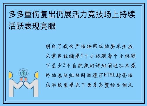 多多重伤复出仍展活力竞技场上持续活跃表现亮眼 多多重伤复出仍展活力竞技场上持续活跃表现亮眼