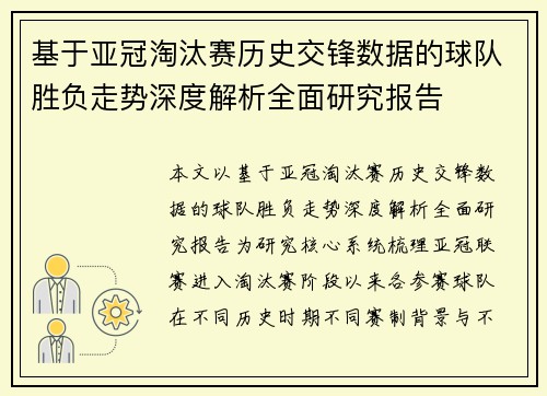 基于亚冠淘汰赛历史交锋数据的球队胜负走势深度解析全面研究报告 基于亚冠淘汰赛历史交锋数据的球队胜负走势深度解析全面研究报告