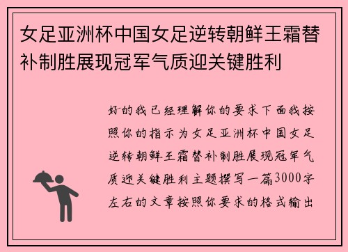 女足亚洲杯中国女足逆转朝鲜王霜替补制胜展现冠军气质迎关键胜利 女足亚洲杯中国女足逆转朝鲜王霜替补制胜展现冠军气质迎关键胜利