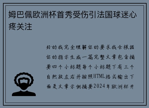 姆巴佩欧洲杯首秀受伤引法国球迷心疼关注 姆巴佩欧洲杯首秀受伤引法国球迷心疼关注