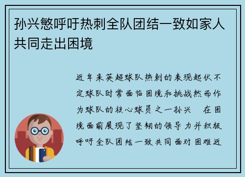 孙兴慜呼吁热刺全队团结一致如家人共同走出困境 孙兴慜呼吁热刺全队团结一致如家人共同走出困境
