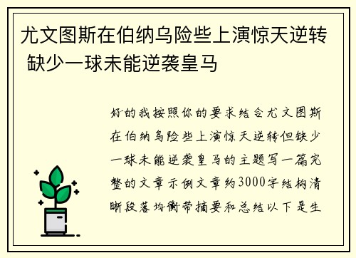 尤文图斯在伯纳乌险些上演惊天逆转 缺少一球未能逆袭皇马 尤文图斯在伯纳乌险些上演惊天逆转 缺少一球未能逆袭皇马