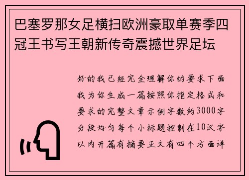 巴塞罗那女足横扫欧洲豪取单赛季四冠王书写王朝新传奇震撼世界足坛 巴塞罗那女足横扫欧洲豪取单赛季四冠王书写王朝新传奇震撼世界足坛