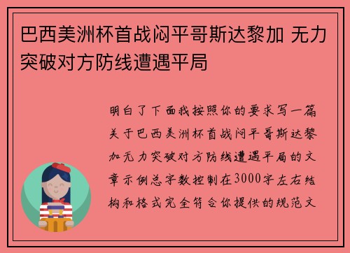 巴西美洲杯首战闷平哥斯达黎加 无力突破对方防线遭遇平局 巴西美洲杯首战闷平哥斯达黎加 无力突破对方防线遭遇平局