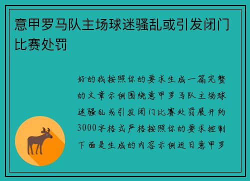 意甲罗马队主场球迷骚乱或引发闭门比赛处罚 意甲罗马队主场球迷骚乱或引发闭门比赛处罚