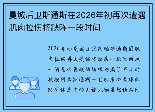 曼城后卫斯通斯在2026年初再次遭遇肌肉拉伤将缺阵一段时间 曼城后卫斯通斯在2026年初再次遭遇肌肉拉伤将缺阵一段时间
