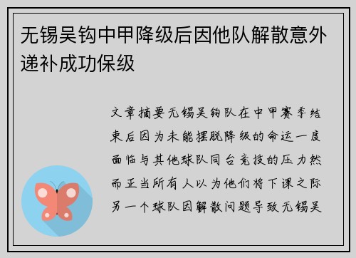 无锡吴钩中甲降级后因他队解散意外递补成功保级 无锡吴钩中甲降级后因他队解散意外递补成功保级